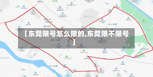 【东莞限号怎么限的,东莞限不限号】-第2张图片