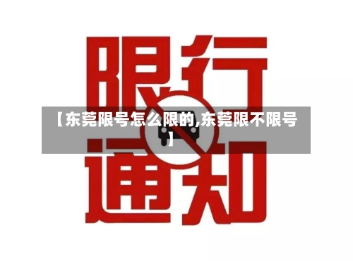【东莞限号怎么限的,东莞限不限号】