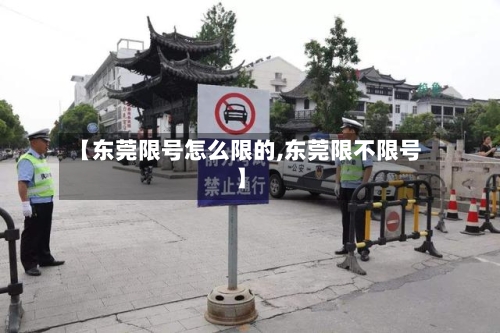 【东莞限号怎么限的,东莞限不限号】-第3张图片