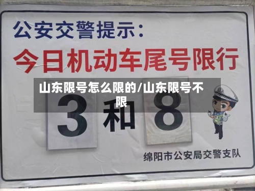 山东限号怎么限的/山东限号不限