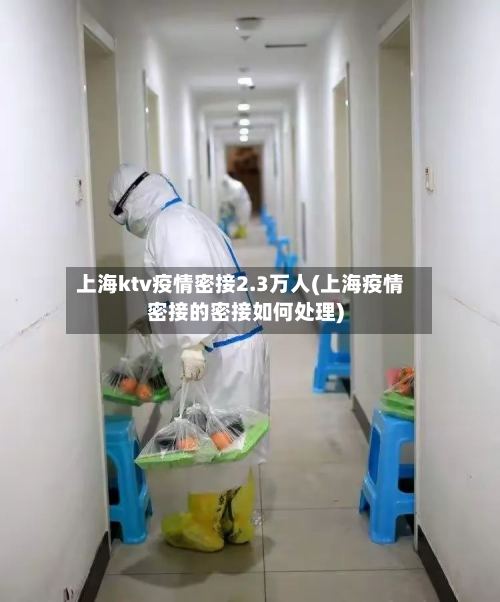 上海ktv疫情密接2.3万人(上海疫情密接的密接如何处理)-第2张图片