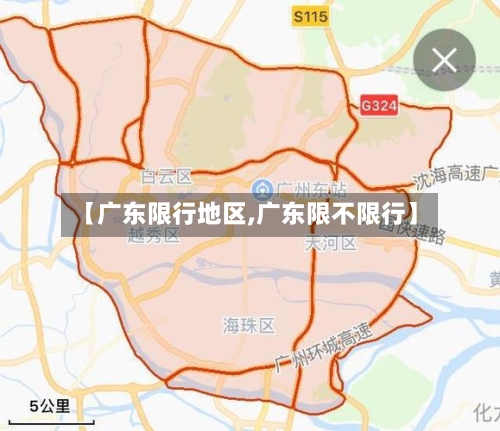 【广东限行地区,广东限不限行】