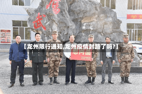 【龙州限行通知,龙州疫情封路了吗?】-第2张图片