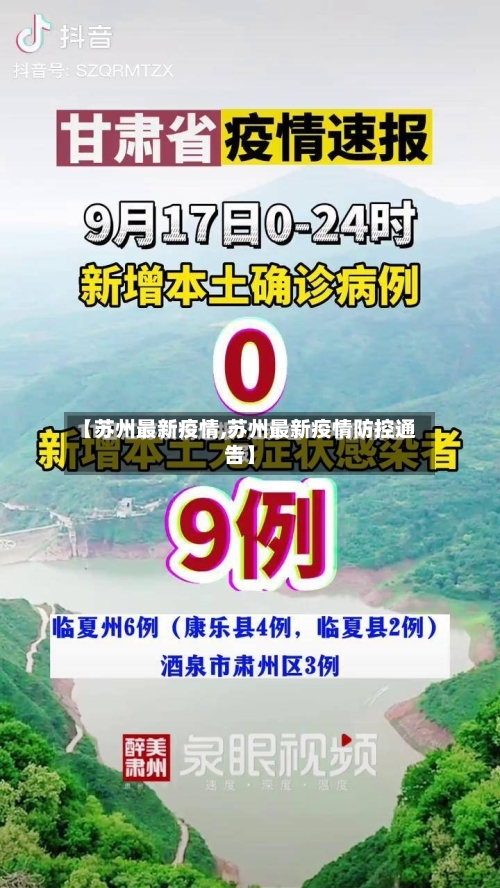 【苏州最新疫情,苏州最新疫情防控通告】
