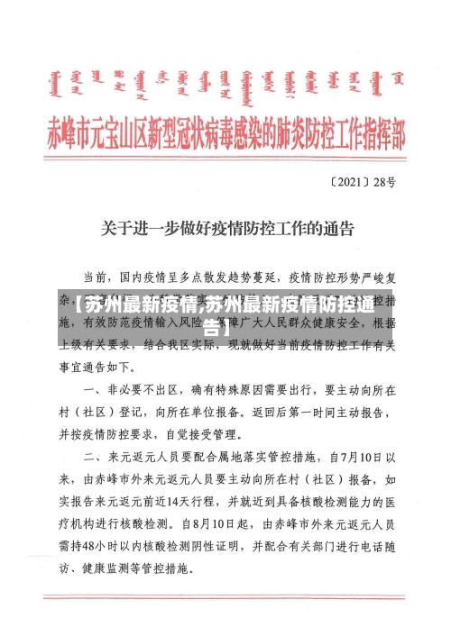 【苏州最新疫情,苏州最新疫情防控通告】-第2张图片