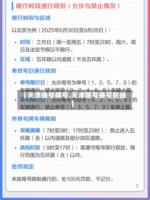 【天津换号限号,天津限号换号轮换】-第3张图片