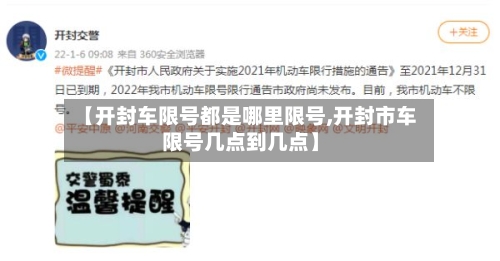 【开封车限号都是哪里限号,开封市车限号几点到几点】