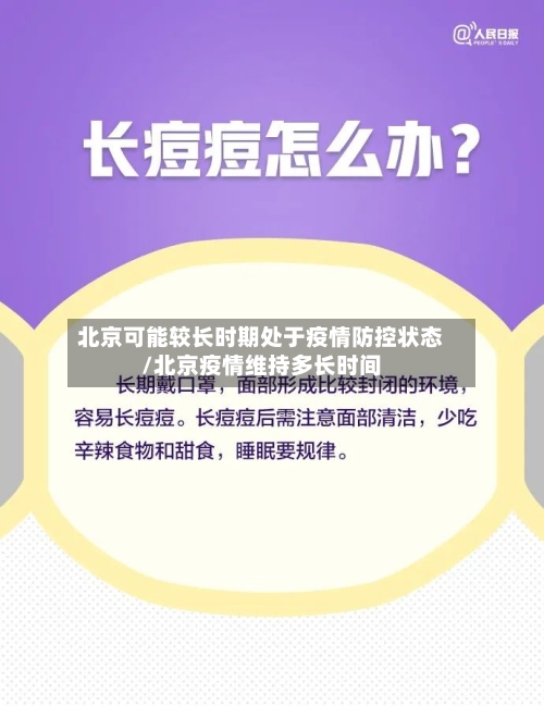 北京可能较长时期处于疫情防控状态/北京疫情维持多长时间