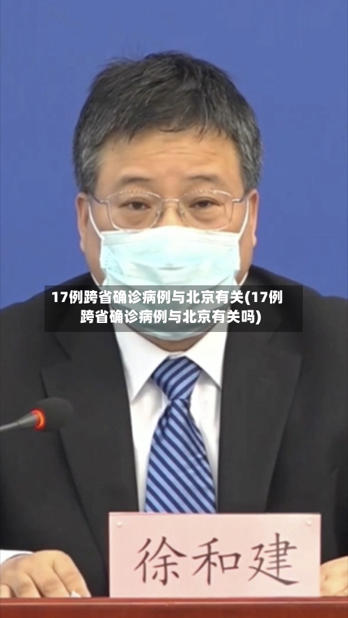 17例跨省确诊病例与北京有关(17例跨省确诊病例与北京有关吗)