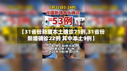 【31省份新增本土确诊71例,31省份新增确诊22例 其中本土9例】-第2张图片