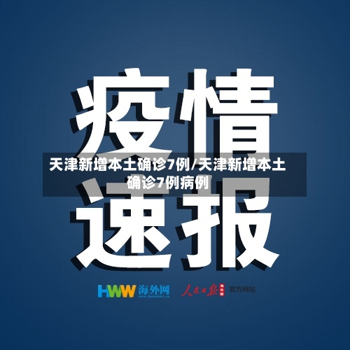 天津新增本土确诊7例/天津新增本土确诊7例病例-第3张图片