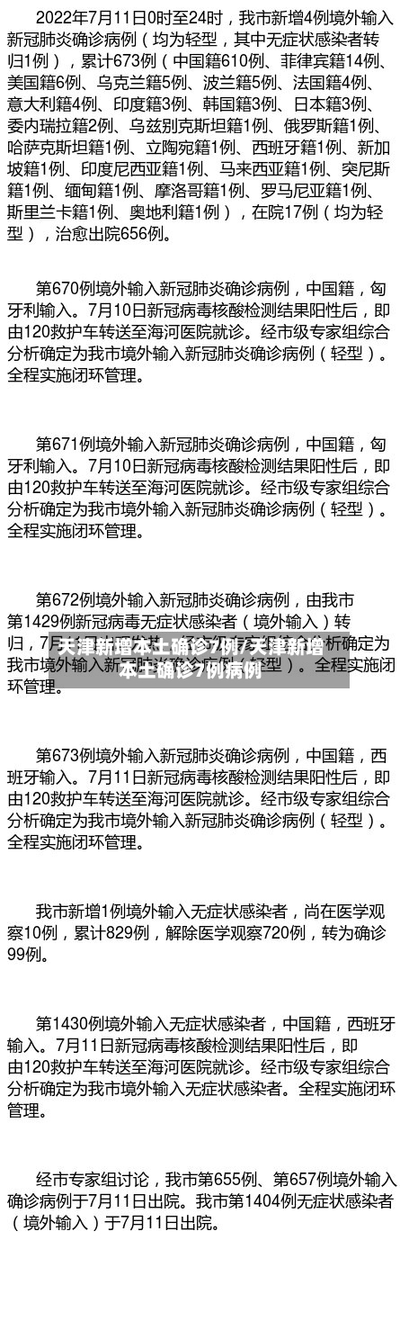 天津新增本土确诊7例/天津新增本土确诊7例病例