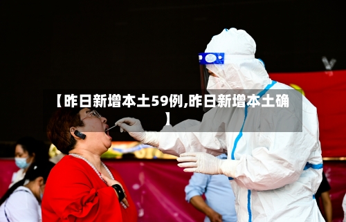 【昨日新增本土59例,昨日新增本土确】