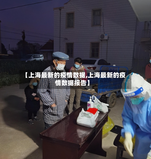 【上海最新的疫情数据,上海最新的疫情数据报告】