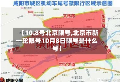 【10.8号北京限号,北京市新一轮限号10月8日限号是什么号】-第2张图片