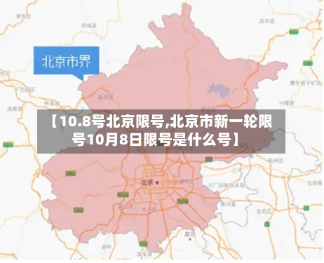 【10.8号北京限号,北京市新一轮限号10月8日限号是什么号】