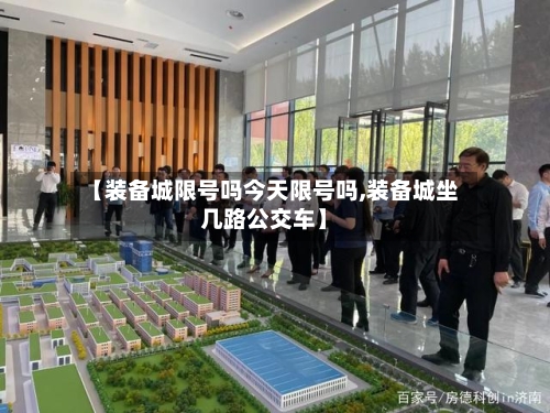 【装备城限号吗今天限号吗,装备城坐几路公交车】