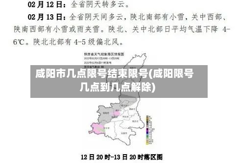 咸阳市几点限号结束限号(咸阳限号几点到几点解除)-第2张图片