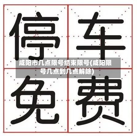 咸阳市几点限号结束限号(咸阳限号几点到几点解除)