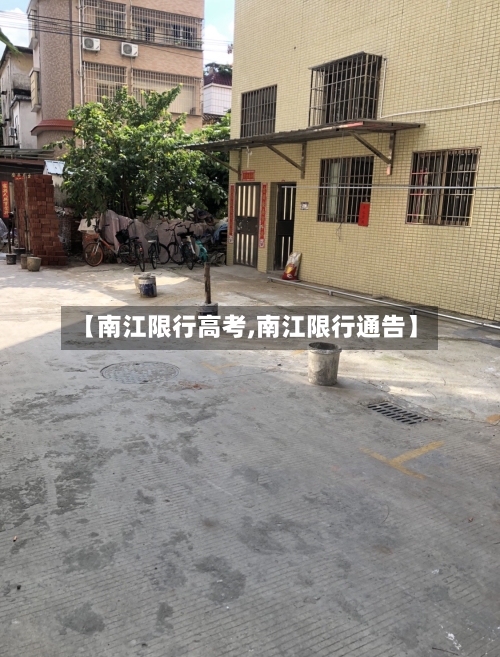 【南江限行高考,南江限行通告】-第2张图片