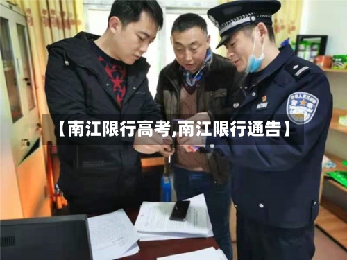 【南江限行高考,南江限行通告】