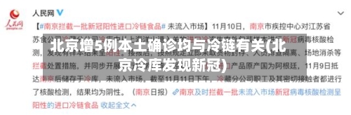 北京增5例本土确诊均与冷链有关(北京冷库发现新冠)
