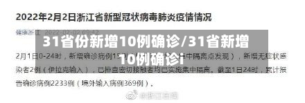 31省份新增10例确诊/31省新增10例确诊i-第3张图片