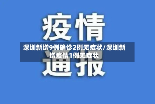 深圳新增9例确诊2例无症状/深圳新增疫情1例无症状-第3张图片