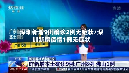 深圳新增9例确诊2例无症状/深圳新增疫情1例无症状-第2张图片