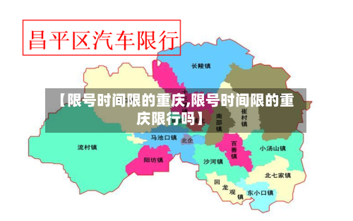 【限号时间限的重庆,限号时间限的重庆限行吗】-第2张图片