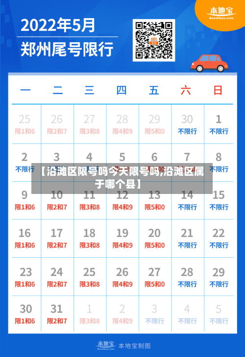 【沿滩区限号吗今天限号吗,沿滩区属于哪个县】