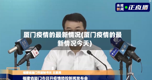 厦门疫情的最新情况(厦门疫情的最新情况今天)-第2张图片