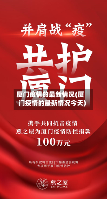 厦门疫情的最新情况(厦门疫情的最新情况今天)