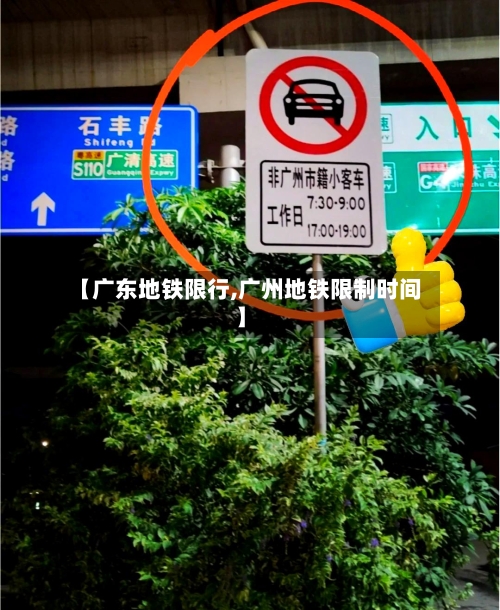 【广东地铁限行,广州地铁限制时间】-第2张图片