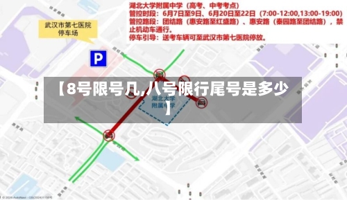 【8号限号几,八号限行尾号是多少】