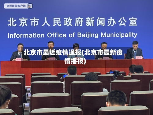 北京市最近疫情通报(北京市最新疫情播报)
