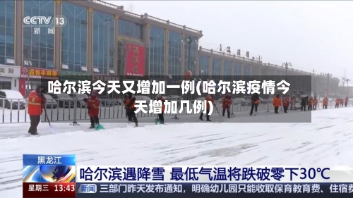 哈尔滨今天又增加一例(哈尔滨疫情今天增加几例)