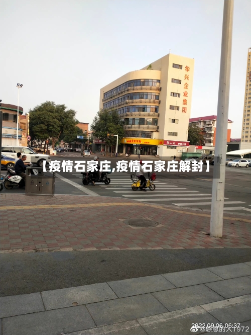 【疫情石家庄,疫情石家庄解封】-第3张图片