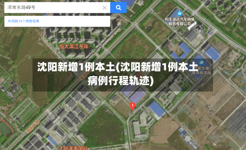 沈阳新增1例本土(沈阳新增1例本土病例行程轨迹)-第2张图片