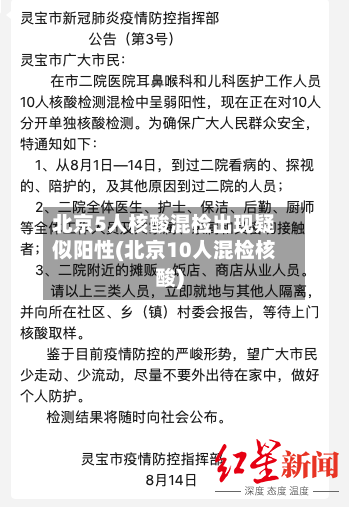 北京5人核酸混检出现疑似阳性(北京10人混检核酸)