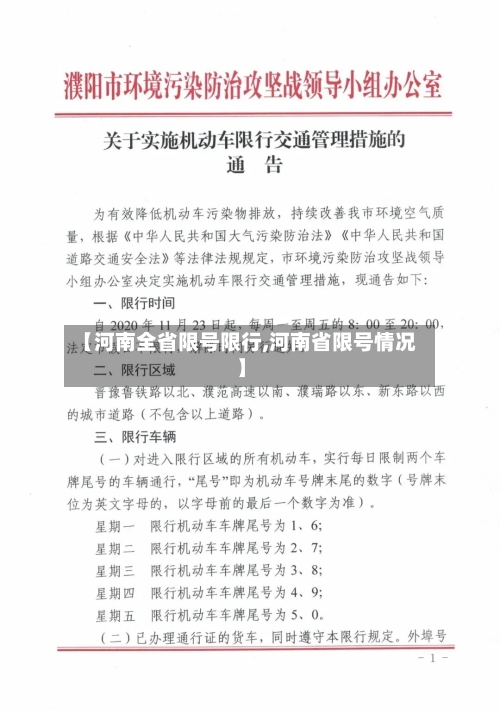 【河南全省限号限行,河南省限号情况】-第2张图片