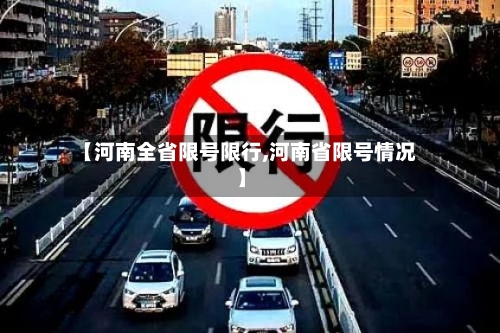 【河南全省限号限行,河南省限号情况】-第3张图片