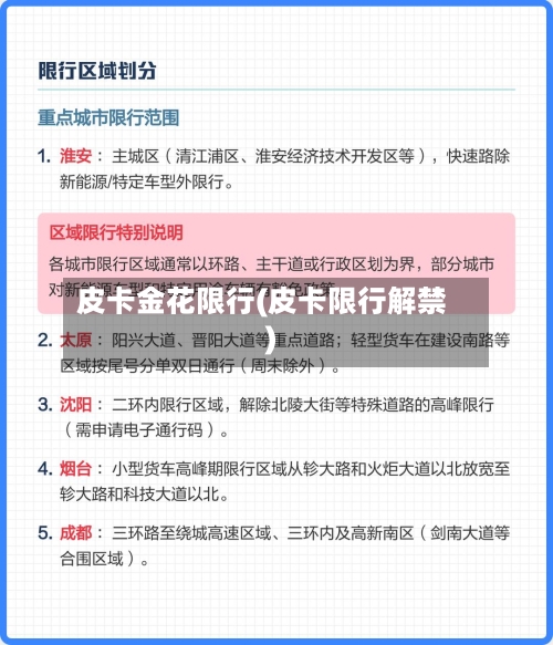 皮卡金花限行(皮卡限行解禁)-第2张图片