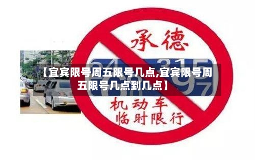 【宜宾限号周五限号几点,宜宾限号周五限号几点到几点】-第3张图片