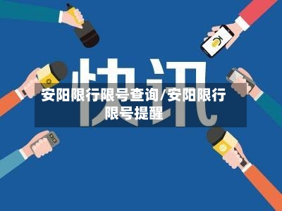 安阳限行限号查询/安阳限行限号提醒-第2张图片