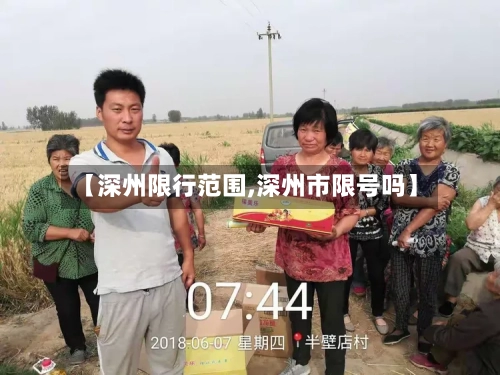 【深州限行范围,深州市限号吗】-第2张图片
