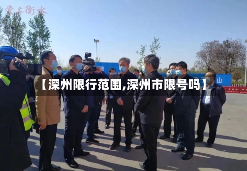 【深州限行范围,深州市限号吗】-第3张图片
