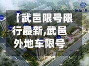【武邑限号限行最新,武邑外地车限号吗】