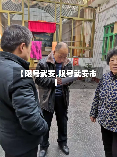 【限号武安,限号武安市】