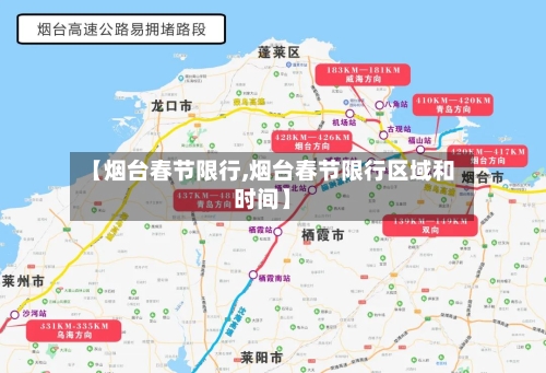 【烟台春节限行,烟台春节限行区域和时间】-第2张图片